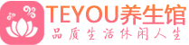 杭州萧山区保健会所_杭州萧山区休闲桑拿spa养生馆_Teyou养生馆